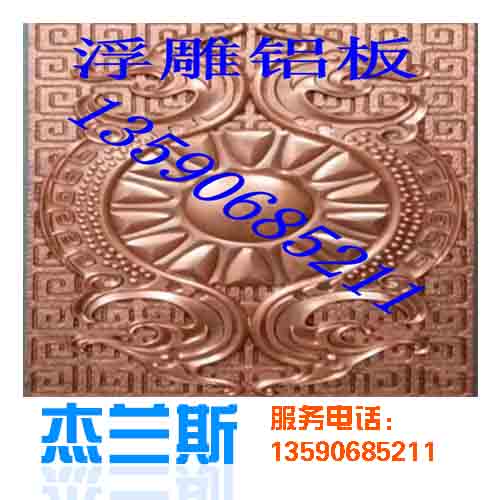 什么是浮雕?浮雕鋁板是如何生產(chǎn)制作？