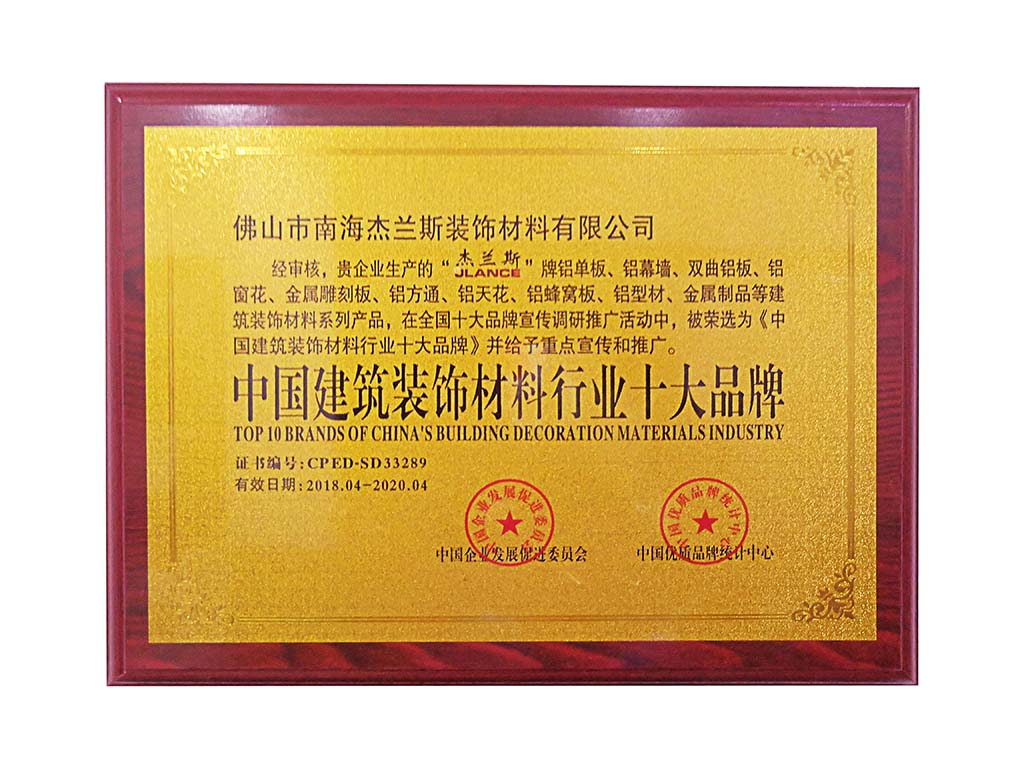 中國(guó)建筑裝飾材料十大品牌：賦能鋁單板行業(yè)高質(zhì)量發(fā)展的核心